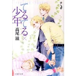 てるてる×少年 第5巻（白泉社文庫 た 8-8） [文庫]