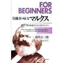 労働者の味方マルクス－歴史に最も影響を与えた男マルクス（FOR BEGINNERSシリーズ 日本オリジナル版 107） [全集叢書]