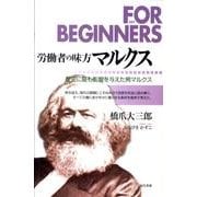 労働者の味方マルクス－歴史に最も影響を与えた男マルクス（FOR BEGINNERSシリーズ 日本オリジナル版 107） [全集叢書]