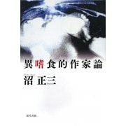 異嗜食的作家論 [単行本]