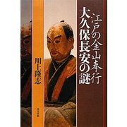 江戸の金山奉行 大久保長安の謎 [単行本]