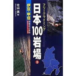 ヨドバシ.com - 伊豆・甲信―瑞牆山ボルダー収録 増補改訂新版 (フリー 