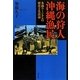 海の狩人 沖縄漁民―糸満ウミンチュの歴史と生活誌(叢書・沖縄を知る) [単行本]