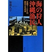 海の狩人 沖縄漁民―糸満ウミンチュの歴史と生活誌(叢書・沖縄を知る) [単行本]
