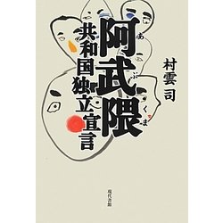 阿武隈共和国独立宣言 [単行本]