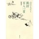 心にとどく漢詩百人一首 [単行本]