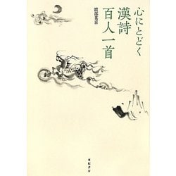 心にとどく漢詩百人一首 [単行本]