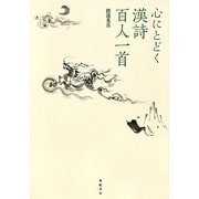心にとどく漢詩百人一首 [単行本]