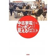 中古家電からニッポンが見える [単行本]