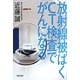 放射線被ばくCT検査でがんになる [単行本]