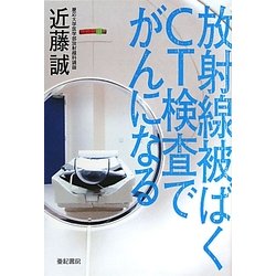 放射線被ばくCT検査でがんになる [単行本]