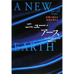 ニュー・アース―意識が変わる 世界が変わる [単行本]