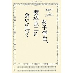 女子学生、渡辺京二に会いに行く [単行本]