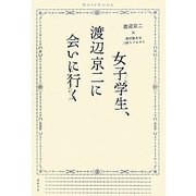 女子学生、渡辺京二に会いに行く [単行本]