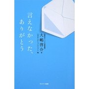 言えなかった、ありがとう [単行本]