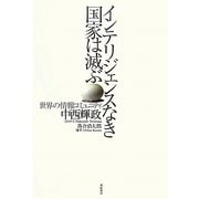 インテリジェンスなき国家は滅ぶ―世界の情報コミュニティ [単行本]