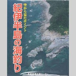 空から見たポイント紀伊半島の海釣り [単行本]