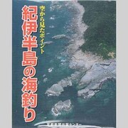空から見たポイント紀伊半島の海釣り [単行本]