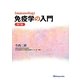 免疫学の入門 第7版 [単行本]
