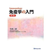 免疫学の入門 第7版 [単行本]