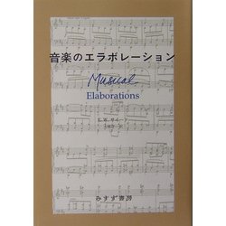 音楽のエラボレーション 新装版 [単行本]