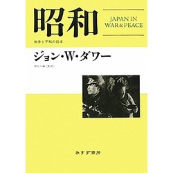 昭和―戦争と平和の日本 [単行本]