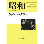 昭和―戦争と平和の日本 [単行本]