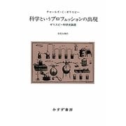 科学というプロフェッションの出現―ギリスピー科学史論選 [単行本]