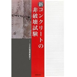 新 コンクリートの非破壊試験 [単行本]