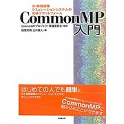 CommonMP入門―水・物質循環シミュレーションシステムの共通プラットフォーム [単行本]