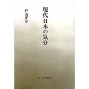 現代日本の気分 [単行本]