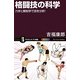 格闘技の科学―力学と解剖学で技を分析!(サイエンス・アイ新書) [新書]