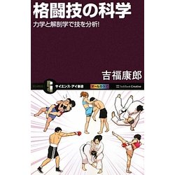 格闘技の科学―力学と解剖学で技を分析!(サイエンス・アイ新書) [新書]