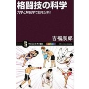 格闘技の科学―力学と解剖学で技を分析!(サイエンス・アイ新書) [新書]