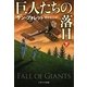 巨人たちの落日〈下〉(ソフトバンクNV) [文庫]