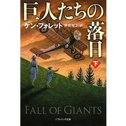 巨人たちの落日〈下〉(ソフトバンクNV) [文庫]