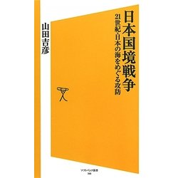 日本国境戦争―21世紀・日本の海をめぐる攻防(ソフトバンク新書) [新書]