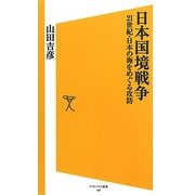 日本国境戦争―21世紀・日本の海をめぐる攻防(ソフトバンク新書) [新書]