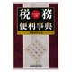 税務便利事典 改訂増補三版 [単行本]