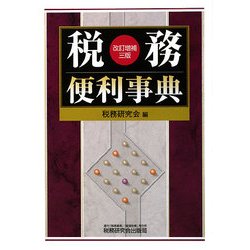 税務便利事典 改訂増補三版 [単行本]