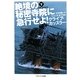 絶境の秘密寺院に急行せよ!〈下〉(ソフトバンク文庫NV) [文庫]