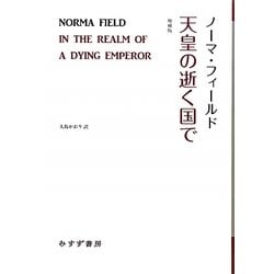 天皇の逝く国で 増補版 (始まりの本) [全集叢書]