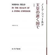 天皇の逝く国で 増補版 (始まりの本) [全集叢書]
