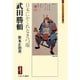 武田勝頼―日本にかくれなき弓取(ミネルヴァ日本評伝選) [全集叢書]