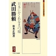 武田勝頼―日本にかくれなき弓取(ミネルヴァ日本評伝選) [全集叢書]