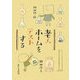 老人ホームをテストする [単行本]