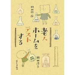 老人ホームをテストする [単行本]