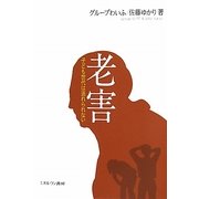 老害―子ども世代は逃れられない [単行本]