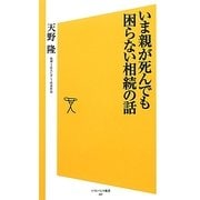 いま親が死んでも困らない相続の話(ソフトバンク新書) [新書]