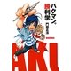 バクマン。勝利学 [単行本]